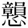 𢥿