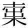 𣕿