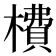 𣙿