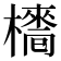 𣝿