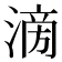 𣹿