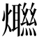 𤑿