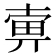 𤱿