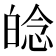 𤽿