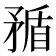 𥍿