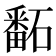 𥕿