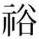 𥙿