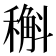 𥡿
