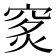 𥥿