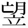 𥩿