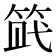 𥭿