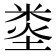 𥹿