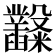 𥽿