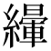𦅿