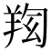 𦍿