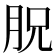 𦙿