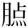 𦝿