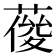 𦹿