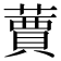 𦽿
