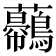 𧅿