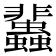 𧕿