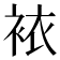 𧙿