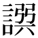 𧩿