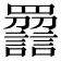 𧭿