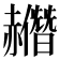 𧹿
