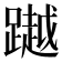 𨅿