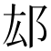 𨙿