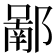 𨝿