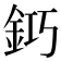 𨥿