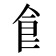 𩙿