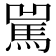 𩡿