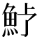 𩵿