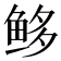 𩽿