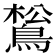 𪁿