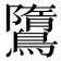 𪅿