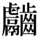 𪙿