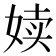 𪥿