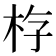 𪱿