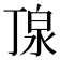 𪵿