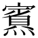 𪹿