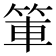 𫁿