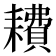 𫅿