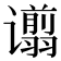 𫍿