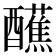 𫑿