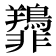 𫕿