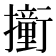 𫝿